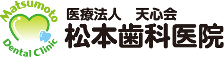 医療法人天心会 松本歯科医院
