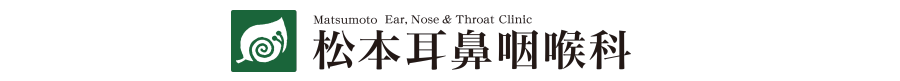 松本耳鼻咽喉科