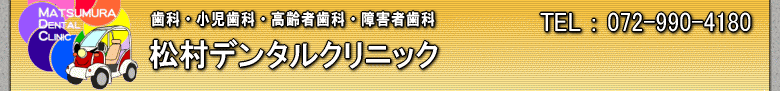 松村デンタルクリニック