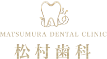 松村歯科