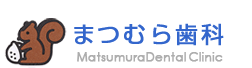 まつむら歯科