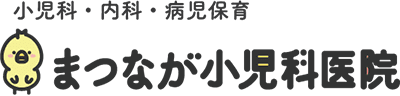 医療法人まつなが小児科医院