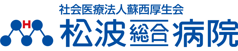 松波総合病院