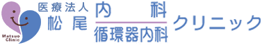 医療法人 松尾内科・循環器内科クリニック