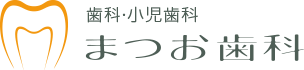 まつお歯科