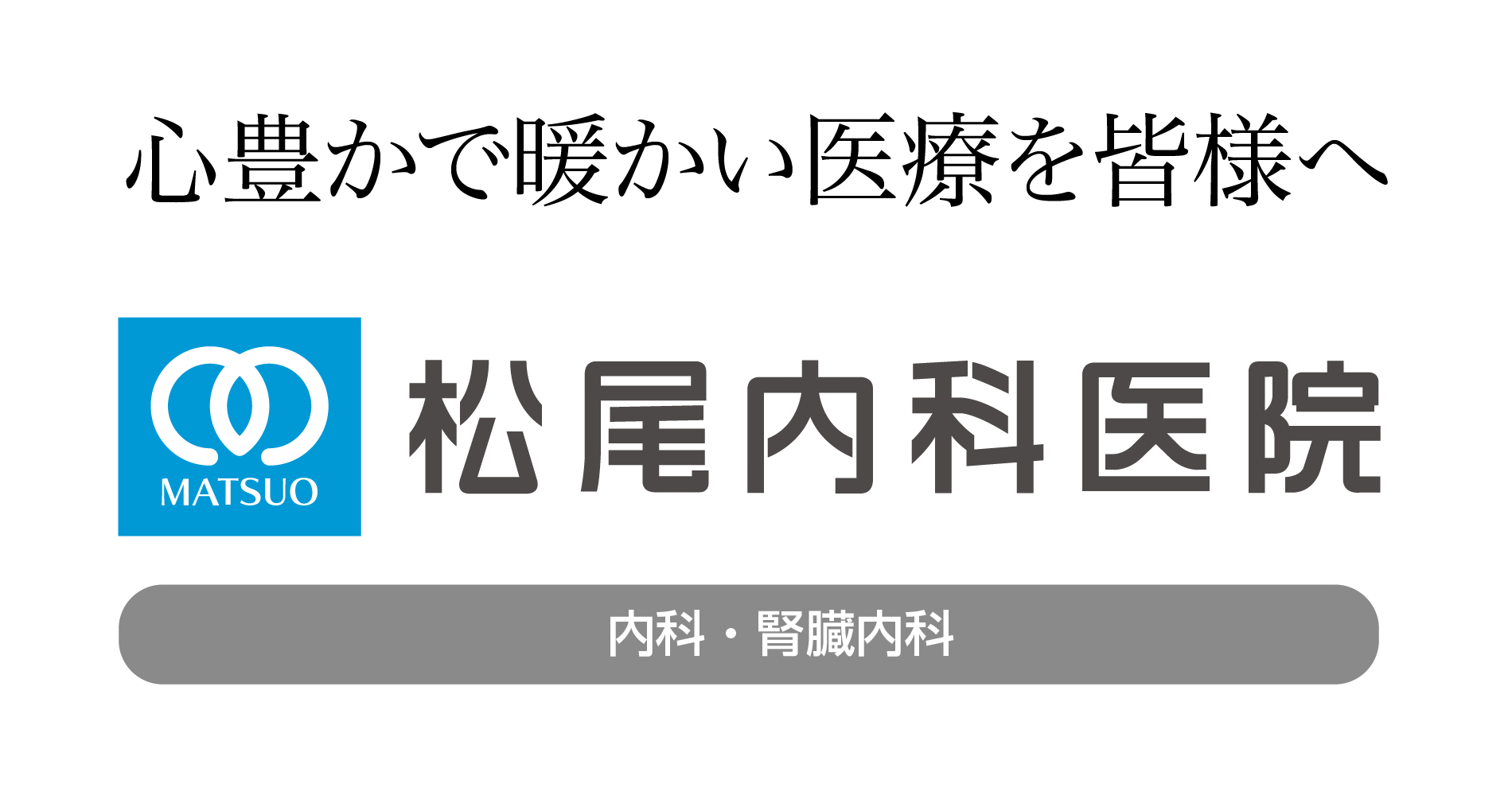 松尾内科医院 久留米市国分町 の写真