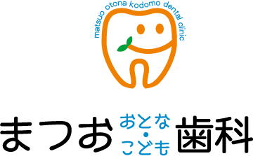 まつお おとな・こども歯科
