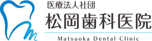 医療法人社団 松岡歯科医院