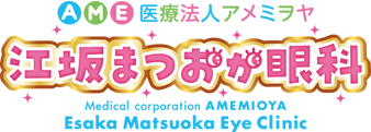 医療法人アメミヲヤ 江坂まつおか眼科