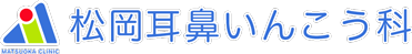 松岡耳鼻いんこう科