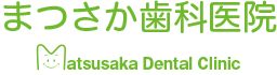 まつさか歯科医院