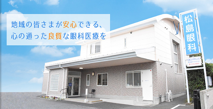 松島眼科医院 の写真