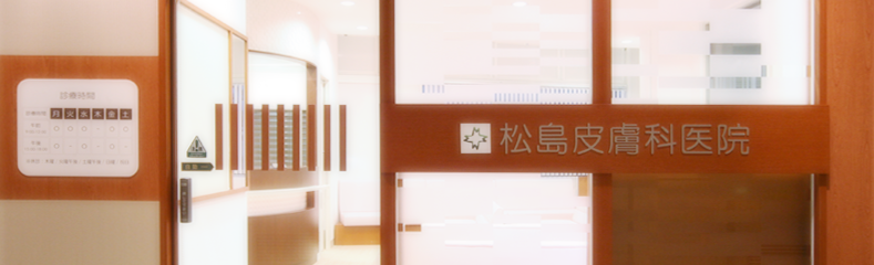 医療法人社団典仁会　松島皮膚科医院 の写真
