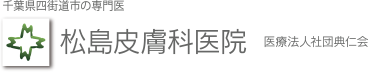 医療法人社団典仁会 松島皮膚科医院