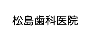 松島歯科医院