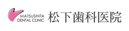 松下歯科医院