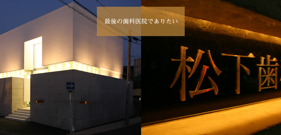 松下歯科医院 の写真