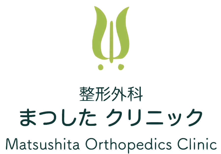 整形外科まつしたクリニック