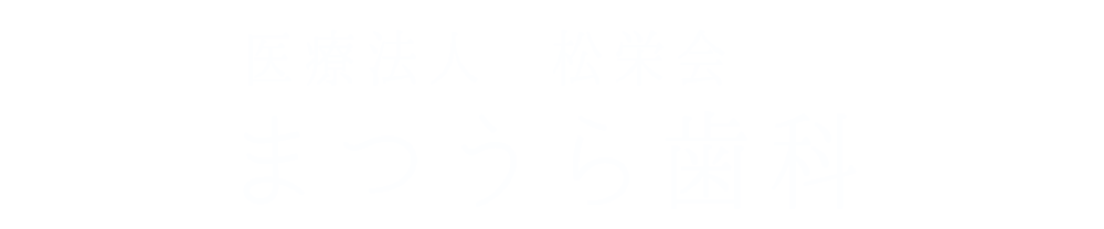 医療法人松栄会 まつうら歯科