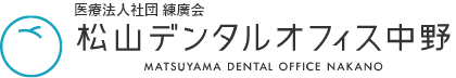 医療法人社団 練廣会 松山デンタルオフィス中野