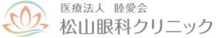 医療法人睦愛会 松山眼科クリニック
