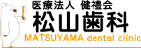 松山歯科