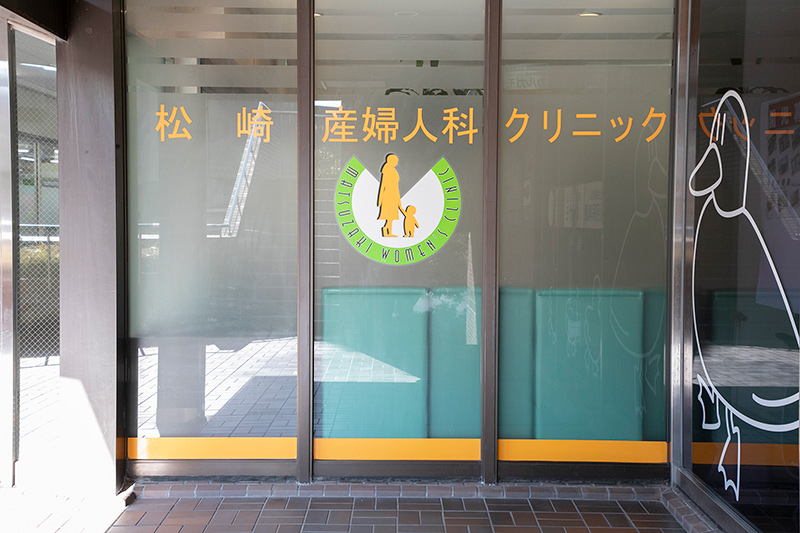 医療法人松崎産婦人科クリニック の写真