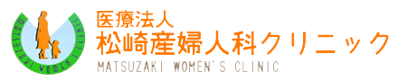 医療法人松崎産婦人科クリニック