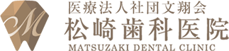 医療法人社団文翔会 松崎歯科医院