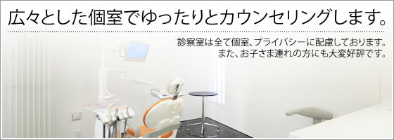 広々とした個室でゆったりとカウンセリングします。