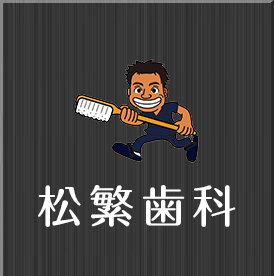 松繁歯科