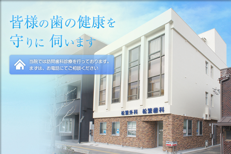 松繁歯科 の写真