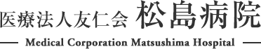 松島病院 訪問看護室