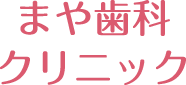 まや歯科クリニック