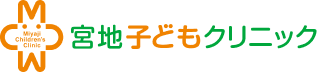 宮地子どもクリニック