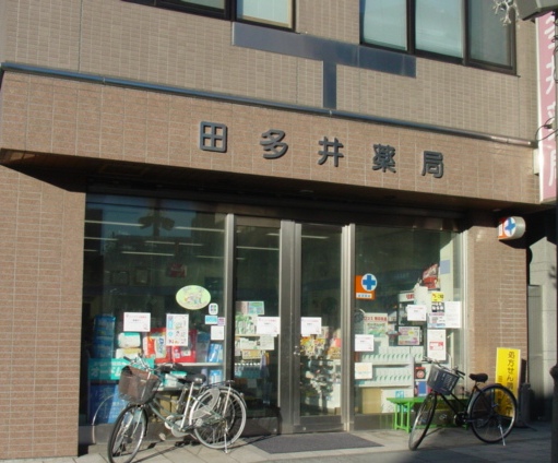 こみや田多井薬局 の写真