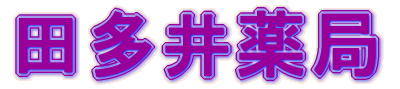 こみや田多井薬局
