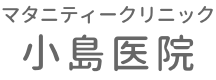 マタニティークリニック小島医院