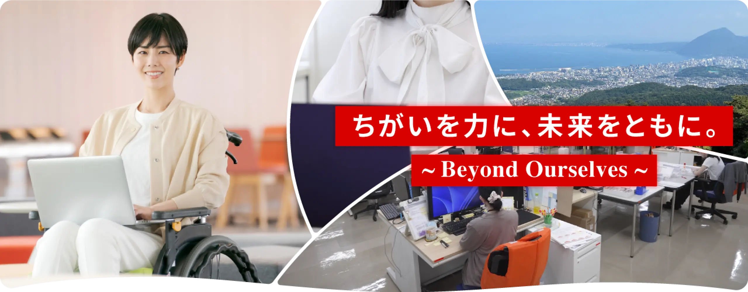 ちがいを力に、未来をともに。 ~Beyond Ourselves~