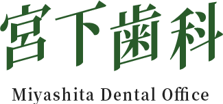 宮下歯科