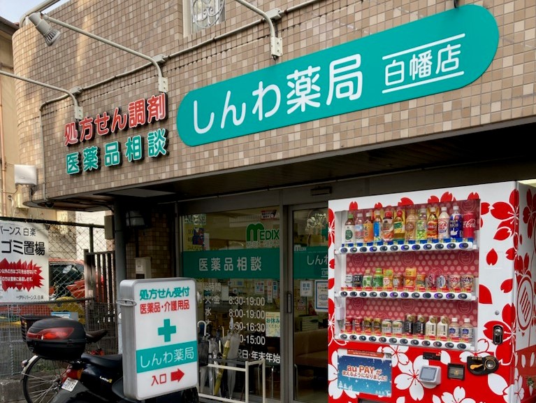 しんわ薬局白幡店 の写真