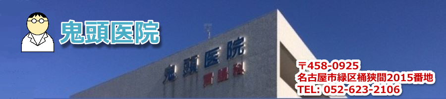 鬼頭医院
