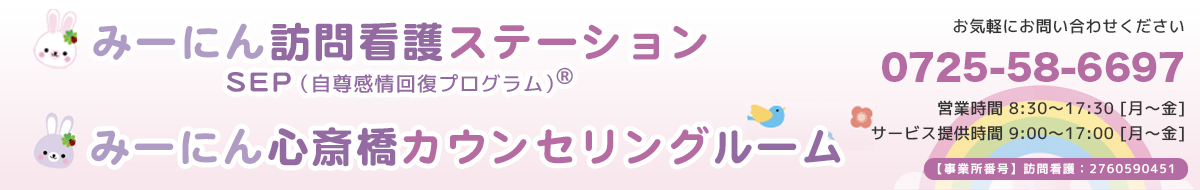 みーにん訪問看護ステーション