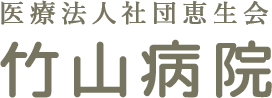 医療法人社団恵生会 竹山病院
