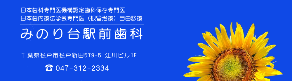 みのり台駅前歯科