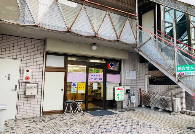 調剤薬局ファーマシー宝塚 の写真