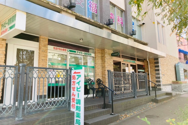 アイビー調剤薬局 の写真