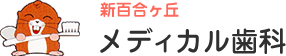 メディカル歯科