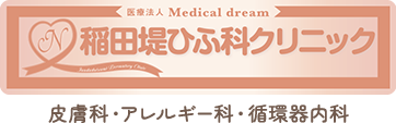 医療法人Medical dream 稲田堤ひふ科クリニック