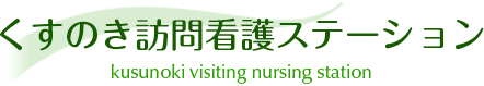 くすのき訪問看護ステーション